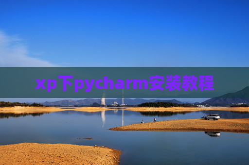 xp下pycharm安装教程